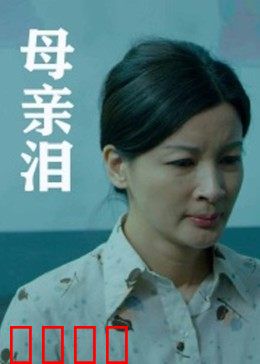 母亲泪：母爱如山无言