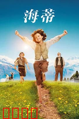 海蒂：阿尔卑斯山的治愈之旅