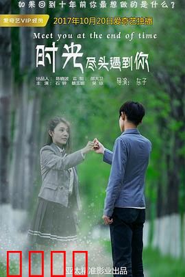 时光尽头遇到你：穿越时空的绝恋
