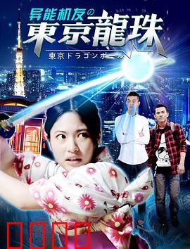 异能机友之东京龙珠：终极对决