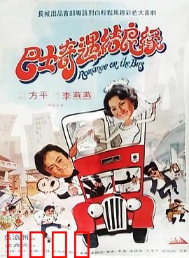 巴士奇遇结良缘：爆笑邂逅