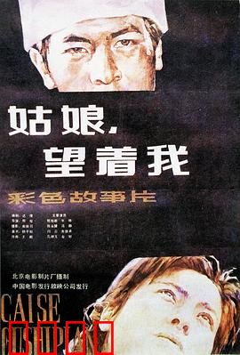 姑娘，望着我：暗恋的代价