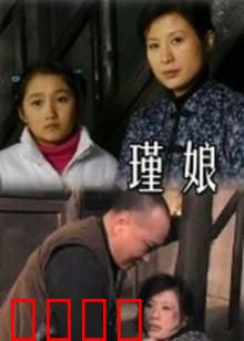 瑾娘：爱恨情仇
