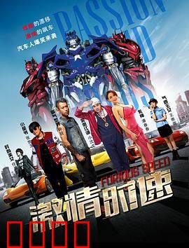 激情时速：极速复仇之路