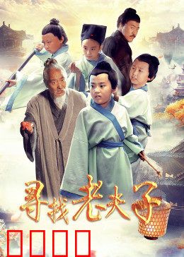 寻找老夫子：穿越漫画的冒险