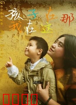 孩子在那我在这：失孤母亲寻子