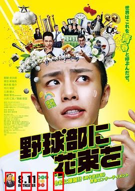 献给棒球部的花束：青春燃烧的甲子园