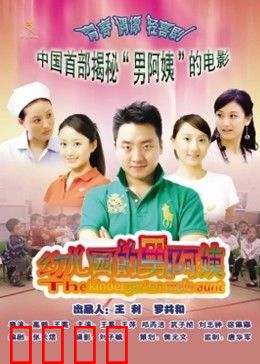 幼儿园的男阿姨：笑点与泪点齐飞