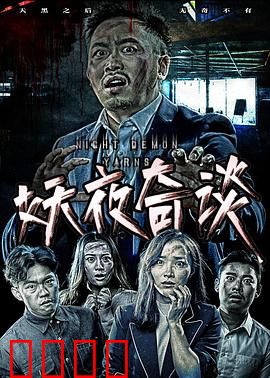妖夜奇谈：深夜异闻录