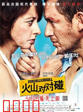 火山对对碰：爆笑逃难记