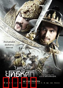 泰王纳黎萱5：传奇终章