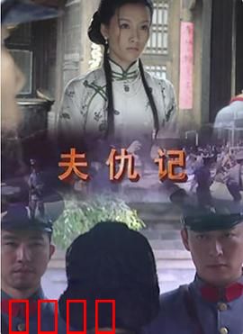 夫仇记：复仇烈焰