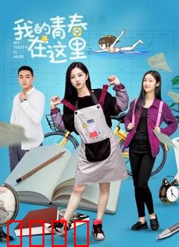 我的青春在这里：不负韶华