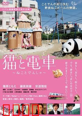 猫与电车：温暖治愈之旅