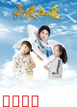 天使之爱：禁忌师生恋