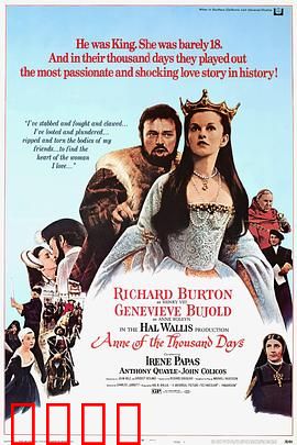 安妮的一千日：王冠下的悲剧