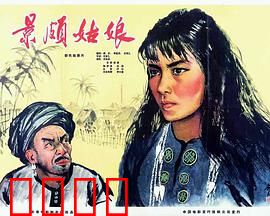 景颇姑娘：翻身之路