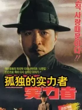 孤独的实力者：暗夜独行