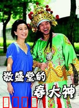 敬盛堂的春大神：神秘祭祀之谜