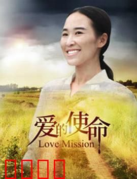 爱的使命：心灵救赎