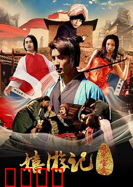 嬉游记之日光宝盒：无厘头闹剧