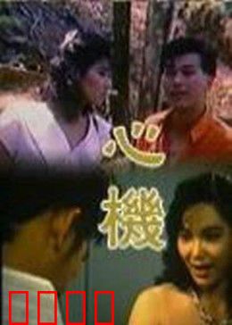 心机：密室的谎言