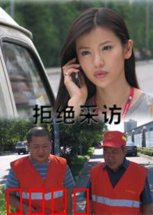 拒绝采访：记者生死局