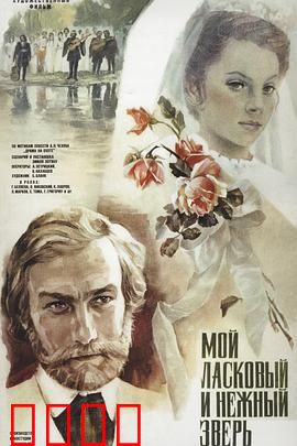 我亲昵而温柔的野兽：爱情与背叛