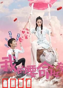 我的要命女友：爱到窒息