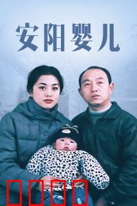 安阳婴儿：绝望中的温情