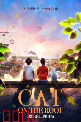 屋顶上的猫：都市童话