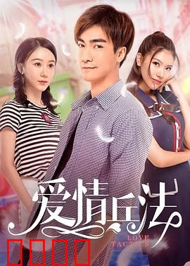 爱情兵法：情场如战场