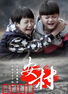 安村：雾中迷踪