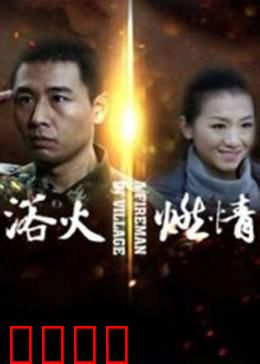 浴火燃情：烈火兄弟情