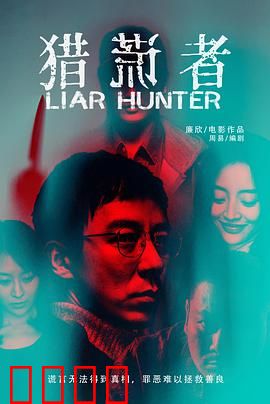 猎谎者：谎言编织的深渊