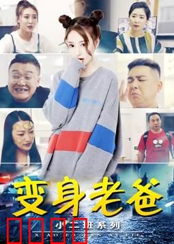 小二班之变身老爸：奇幻亲子喜剧