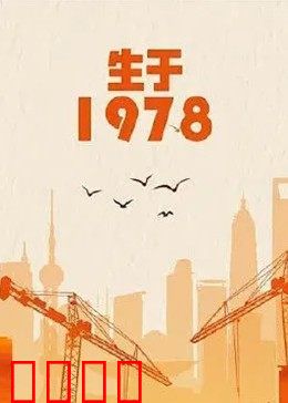 生于1978：改革开放见证者