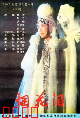 烟花泪：悲情花魁泪