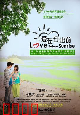 爱在日出前：一夜倾情