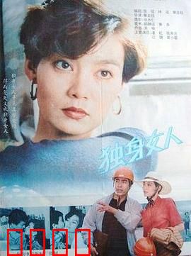 独身女人：孤傲的自我救赎