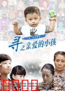 寻之亲爱的小孩：血脉重聚路