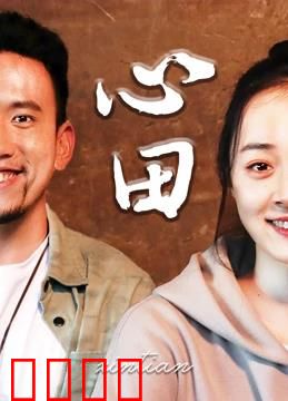 心田：心灵的归宿