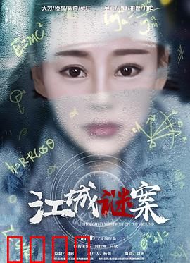 江城谜案：真相浮出水面