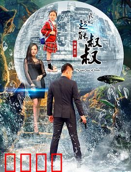 我的超能叔叔：平凡英雄觉醒