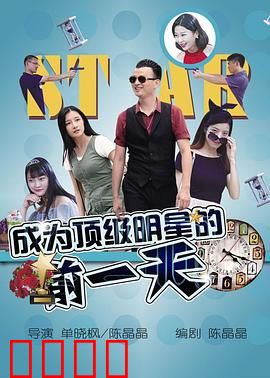 成为顶级明星的前一天：一夜爆红代价