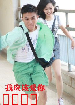 我应该爱你：错位时空的告白