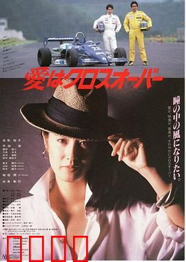 爱在十字路口：命运的岔路