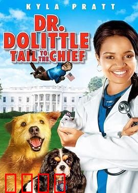 怪医杜立德4：动物诊所大冒险