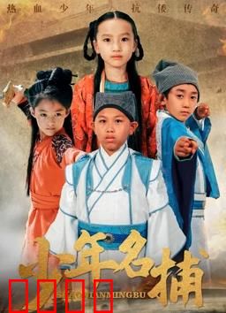 少年名捕：初露锋芒