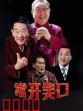 常开笑口：笑中带泪的草根逆袭